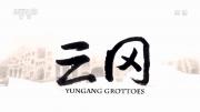 央视《云冈》全6集 1080P