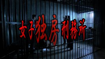 女子独房刑務所 日本剧情电影 唯电影 女子独房刑務所 日本剧情电影 唯电影