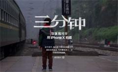 苹果广告 陈可辛作品《三分钟》全程iPhone X拍摄 1080P无水印百度网盘 微云下载